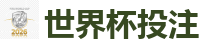 世界杯投注_世界杯(SHIJIEBEI)中国竞彩官方网站